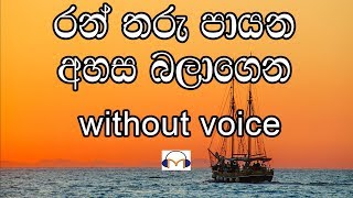 Ran Tharu Payana Karaoke without voice රන් තරු පායන අහස බලාගෙන [upl. by Anawak]