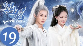 ENG SUB【遇龙 Miss The Dragon】EP19 尘月再梦前世记忆，龙炎为救尘月遭受雷刑（王鹤棣、祝绪丹） [upl. by Welcome]