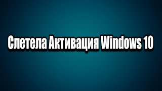 Слетела Активация Windows 10 [upl. by Wilfreda]