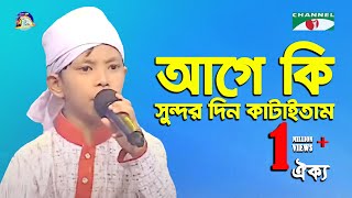 Age Ki Sundor Din Kataitam  Khude Gaanraj  2016  Oikko  Folk Song  Channel i [upl. by Laicram893]