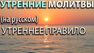 Утренние МОЛИТВЫ Утреннее правило на русском [upl. by Hakym266]