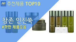 참존 인진쑥 추천 순위 Top10 [upl. by Wilton]