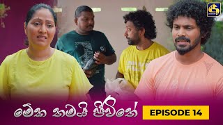 MEKA THAMAI JEEWITHE  Episode 14  මේක තමයි ජීවිතේ  14th August 2023 [upl. by Sankey]