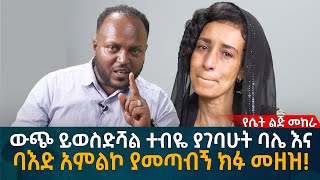 ውጭ ይወስድሻል ተብዬ ያገባሁት ባሌ እና ባእድ አምልኮ ያመጣብኝ ክፉ መዘዝ Eyoha Media Ethiopia  Habesha [upl. by Novehc]