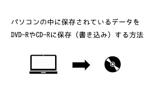 【Windows10】パソコンに保存されているデータをDVDR・CDRなどに保存（書き込み）する方法 [upl. by Ierdna568]