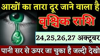 वृश्चिक राशि वालों 24252627 अक्टूबर 2022 कोई आंखों से दूर होने वाला है देखो। Vrishchik Rashi [upl. by Yggep]