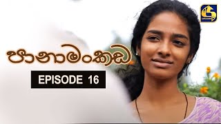 Panamankada Episode 16  පානාමංකඩ  12th September 2021 [upl. by Rossuck]