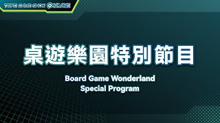 桌遊樂園特別節目｜2023 Taipei Game Show ONLINE [upl. by Novahs932]