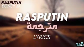 Rasputin  Boney M  Lyrics مترجمة [upl. by Anahs]