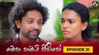 MEKA THAMAI JEEWITHE  Episode 21  මේක තමයි ජීවිතේ  23rd August 2023 [upl. by Doloritas]