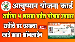 आयुष्मान योजना कार्ड सर्वांचे घर बसल्या काढा ऑनलाईन  Ayushman Bharat Yojana Card Online Apply 2024 [upl. by Dominga468]