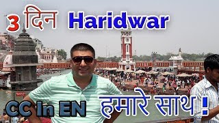 Places to visit and see in Haridwar Uttarakhand india  Haridwar Darshan with visa2explore [upl. by Iaras96]