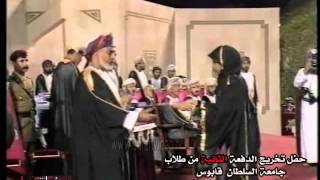 حفل تخريج دفعة  2  من طلاب جامعة السلطان قابوس 30101991 م [upl. by Thurlough]