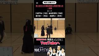 剣道七段戦 剣道 試合 一本集 大城戸知（大阪）海老原秀則（茨城） 橋本桂一（埼玉） 高橋秀人（東京） [upl. by Eadwine]