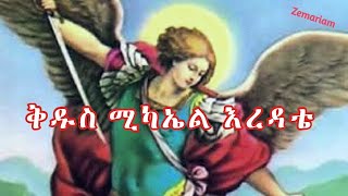 ቅዱስ ሚካኤል እረዳቴ Kidus Michael  Ethiopian Orthodox Mezmur by Zemari Ashenafi Zeleke [upl. by Eb608]