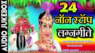 २४ नॉन स्टॉप लग्नगीते  मराठी लग्नगीत  24 NON STOP LAGNAGEETE  MARATHI LAGNAGEET [upl. by Nailil]