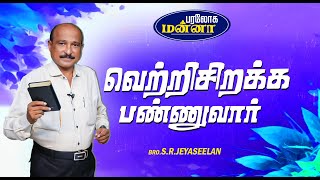 வெற்றிசிறக்க பண்ணுவார்  22012025  Paraloga Manna  BroSRJeyaseelan [upl. by Salbu]