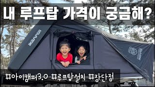 루프탑 설치가 궁금해  루프탑 생각하고 계신다면 필수시청  아이캠퍼30 [upl. by Aidile]