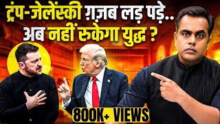 Trump Zelensky meeting में बवाल अब क्या क्या होनेवाला है  Sushant Sinha  Trump Vs Zelensky [upl. by Novahs]