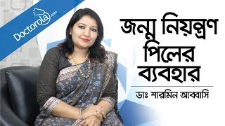 জন্মনিয়ন্ত্রণ পিলের ব্যবহার  Birth Control Pills  How to Start the Birth Control Pill Bangla [upl. by Shelli]