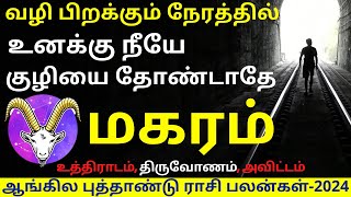 மகரம் NEW YEAR RASIPALAN2024  MAGARAM  MAGARARASI  MAGARAM 2024  ASTROLOGY [upl. by Ainak]