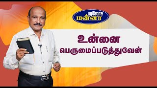 உன்னை பெருமைப்படுத்துவேன்  Paraloga Manna  BroSRJeyaseelan  26112024 [upl. by Bonar893]