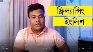 ফ্রিল্যান্সিং ইংলিশ  ফ্রিল্যান্সিং করতে টোটাল ইংলিশ কোর্স Freelancing English by Jamal sir [upl. by Beltran]