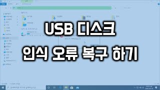 USB 디스크 인식 오류시 복구 방법 [upl. by Aretahs]