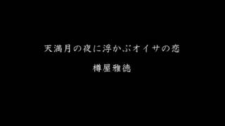 【吹奏楽】天満月の夜に浮かぶオイサの恋福岡工業大学附属城東高等学校吹奏楽部 [upl. by Eatnahc]