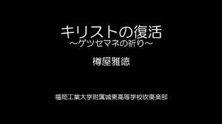 【吹奏楽】キリストの復活～ゲツセマネの祈り～福岡工業大学附属城東高等学校吹奏楽部 2013年 [upl. by Essiralc]