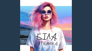 Біла футболка [upl. by Vas]