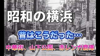 懐かしの昭和の街並み～横浜編（横浜駅、中華街、山下公園、赤レンガ倉庫など、横浜の有名スポットの昭和時代）View of Yokohama in Showa [upl. by Nereids550]