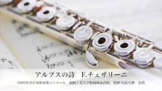 【吹奏楽名演】アルプスの詩〔福岡工業大附属城東高：2005年度全日本吹奏楽コンクール〕 [upl. by Nixie]