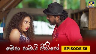 MEKA THAMAI JEEWITHE  Episode 38  මේක තමයි ජීවිතේ  15th September 2023 [upl. by Thurstan405]