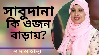 সাবুদানা কি ওজন বাড়ায় Nutritionist Aysha Siddika  Shad o Shastho [upl. by Cozza]