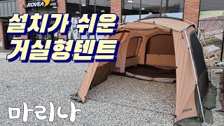 설치가 쉬운 거실형텐트 코베아 마리나 [upl. by Irec650]