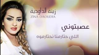 Zina Daoudia  Assebtouni Official Audio  زينة الداودية  عصبتوني [upl. by Notelrac252]