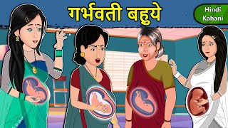 Kahani गर्भवती बहुएँ Saas Bahu Ki Kahaniya  Moral Stories in Hindi  Mumma TV Story [upl. by Airottiv]