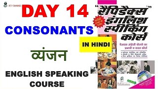 Day 14  Rapidex English Speaking Course  व्यंजन CONSONANTS  ICT CHANNEL [upl. by Adal232]