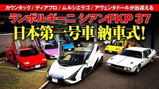 【至極のハイブリットスポーツ納車式】ランボルギーニシアン日本第一号 納車式！ [upl. by Ennasus]