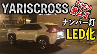 【YARISCROSS】ヤリスクロスのナンバー灯をLEDに交換！ [upl. by Thurlow]