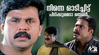 ഇവിടുത്തെ അടുക്കള എവിടെയാണാവോ  Kalabhavan Mani  Dileep  Vettam Movie [upl. by Timmie96]