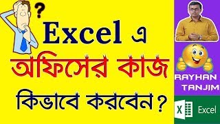 How to do Office work in MS Excel  MS Excel Tutorial Bangla [upl. by Suhpesoj]