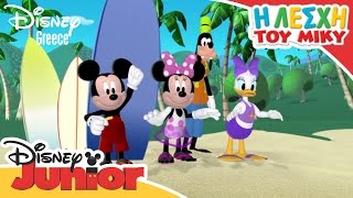 Η Λέσχη του Μίκυ  Surfing  Mickey Mouse Clubhouse [upl. by Eugine]