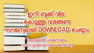 ഇനി E Books സൗജന്യമായി Download ചെയ്യാം കോളേജുകളിൽ ഇനി ബുക്ക് തപ്പി നടക്കേണ്ട😍 [upl. by Ynohtnaluap]