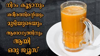 5 മിനിറ്റ് കൊണ്ട് ആരോഗ്യം തരും ജ്യൂസ്Healthy Juice Recipes MalayalamCarrot juice Malayalam [upl. by Heyra]