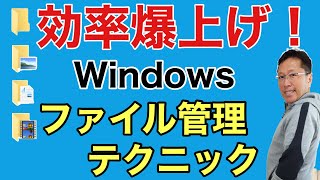 圧倒的に時短！【Windowsのファイル管理ワザ】詳しく紹介していきます。ファイル管理や検索のこつを身につければ毎日の作業が楽になりますよ！ [upl. by Oznole433]