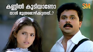 ഇറങ്ങി പോടാ തെണ്ടീ  Dileep  Kalabhavan Mani  Vettam Movie [upl. by Nohtanhoj]