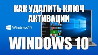 Как удалить ключ активации в Windows 107 8XP [upl. by Hasila]