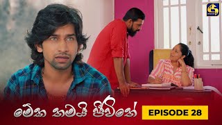 MEKA THAMAI JEEWITHE  Episode 28  මේක තමයි ජීවිතේ  01st September 2023 [upl. by Acinemod]